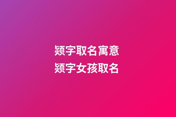 颎字取名寓意 颎字女孩取名